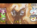 【モンスターハンターワイルズ】驚天動地の、狩りを往く。PART12【ゆっくり実況プレイ】【voicevox実況プレイ】