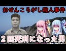 【ボイロ解説】日本史上最大級の凶悪事件を…【おせんころがし殺人事件】