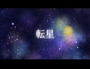 転星 / 初音ミク