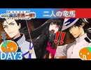 【FGO】03 二人の竜馬【復刻:昭和キ神計画 ぐだぐだ龍馬危機一髪！ 消えたノッブヘッドの謎 ライト版】