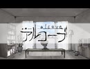 【歌ってみた】アルコーブ【夜惑冬莉】