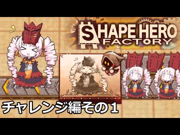 【シェイプヒーローファクトリー】ウマを大量生産してドラゴンを轢き倒すゲーム【ついなちゃん実況】