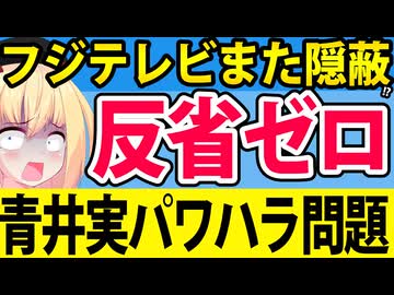 フジテレビ反省ゼロ!?「青井実のパワハラは悪質じゃないし重大なパワハラではないです！」その手口についてパウラが考察www【イット!】