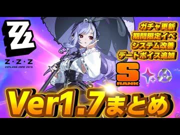 【Ver1.7】忙しい人のための最新情報まとめ【ゼンレスゾーンゼロ】【結月ゆかり解説】