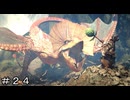 【MHWs】怪鳥-イャンクック先生 ＃２４【モンスターハンターワイルズ】