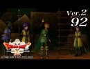 ドラゴンクエストＸオフライン Ver.2～眠れる勇者と導きの盟友【初見プレイ】Scene92