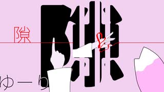 隙　(隙なRemix)
