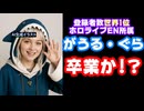 がうる・ぐら卒業か！？東京観光大使一覧から削除！ホロカ収録予定から削除！中の人が2年半ぶりに呟く【ホロライブ/カバー株式会社/VTuber】