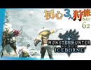 【モンハンワールド/MHWorld】さむそう狩猟旅日記【初見マルチプレイ】