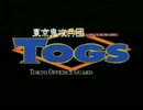 東京鬼攻兵団ＴＯＧＳのＰＶ動画　テーマ曲「目覚めた朝は」／ＺＡＲＤ