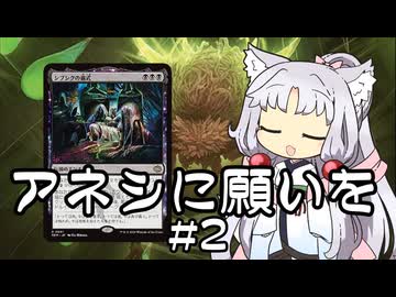 【スタンダード】東北イタコの再利用　アネシに願いを#2【《シブシグの儀式》コンボ】