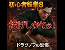 初心者鉄拳８投げ連打のドラグノフに勝ちたい #鉄拳8 #初心者