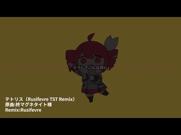 テトリス（Rusifevre TST Remix）