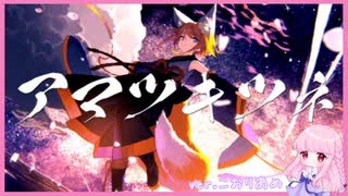 アマツキツネ(10th Anniversary ver.) 【歌ってみた】こおりあめ