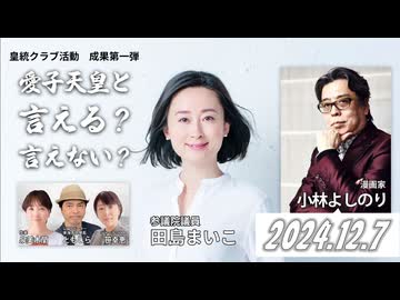 皇統クラブ活動成果第一弾 愛子天皇と言える？言えない？　2/2