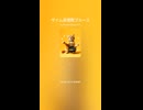 ザイム真理教ブルース