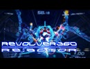 【STG】下手なりに『REVOLVER360 RE:ACTOR』ノーコンテニュークリア