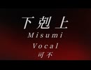 【ボカロPが歌ってみた】下剋上 Misumi【ハルフェ】