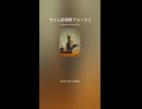 ザイム真理教ブルース２