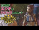 【BG3】振り直し解禁。神ゲーがギアあげてきた感!!【バルダーズゲート3】