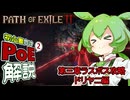 【ドリヤニ攻略編】ずんだもんの初心者向けPoE2第3章ラスボス攻略【Path of Exile2】