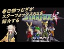 春日部つむぎがスターフォックス64を紹介する