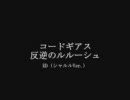 【シャルルで】コードギアス 反逆のルルーシュ ED【MAD】