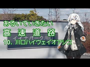 あるいていきたい高速道路 その10「川口ハイウェイオアシス」【VOICEROID旅行】