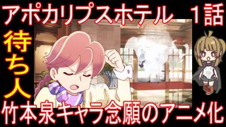 『アポカリプスホテル　１話』待ち人「竹本泉キャラ念願のアニメ化」