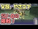 【FF11】挑戦！９９になったばかりの赤魔道士（ＳＵ：０、メリポ強化も未完成）で「アンバス・やさしいゴブリン」に勝てるのか！？＿＿カッパのヴァナ・ディール生活