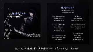 【 #M3春2025 】1st mi album「逆境すなわち/ムラミィ」【 XFD】