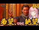 【バルダーズ・ゲート3】#50 大体筋肉で解決したがる茜ちゃんと愉快な仲間たち【VOICEROID実況】【ゆっくり実況】