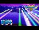 【初見実況】ドラクエ3リメイクやるわ #84 ネタバレ注意！【HD-2D版】