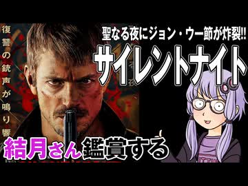 映画「サイレントナイト」を結月さん鑑賞する
