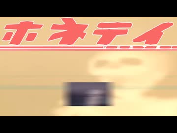 ホネテイ