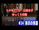 ファイアーエムブレム　トラキア776　自重せず攻略解説　パート24