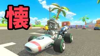 ココナッツモールは思い出がいっぱい！！！【マリカー実況】