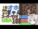 1機しぬまでオホギャンマリオUSA【クロワちゃん実況プレイ】169