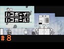 (実況あり)【ハコボーイ！＆ハコガール！】＃８　知力不足の二人の挑戦