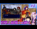 【FE蒼炎】ゆくゆかエムブレム～初期上級職＋α縛り～#8【VOICEROID実況】【ゆっくり実況】