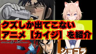 クズしか出てこないクレイジーアニメ【カイジ】紹介