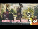 【MHWilds】カムラオトモたちの禁足地狩猟記 PART3【ゆっくり実況】