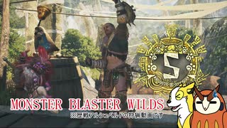 【MHWilds】カムラオトモたちの禁足地狩猟記 PART3【ゆっくり実況】