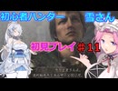 【モンスターハンターワイルズ】初心者ハンター雪さん初見プレイ♯11【ヒラバミ狩猟】