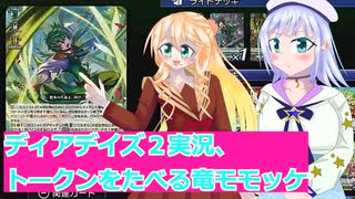 ヴァンガードデイアデイズ２実況２4トークンをたべる竜モモッケ,ボイスロイド解説