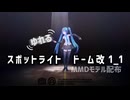 【MMD】スポットライトドーム改1_1【モデル配布】