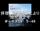 【THE VOC@LOiD 超 M@STER59】4/27「う-46」拝啓、開運橋の上より デモ