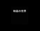 現実vs映画