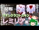 レミリアのスキンを作ってみた【ゆっくり実況】【ゆっくり解説】