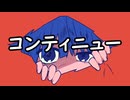 初音ミク & 知声 - コンティニュー (オリジナル曲)